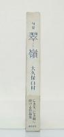 翠嶺 : 句集