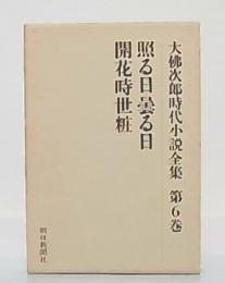 (照る日曇る日・開花時世粧　(大仏次郎時代小説全集第6巻 )