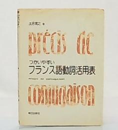 つかいやすいフランス語動詞活用表