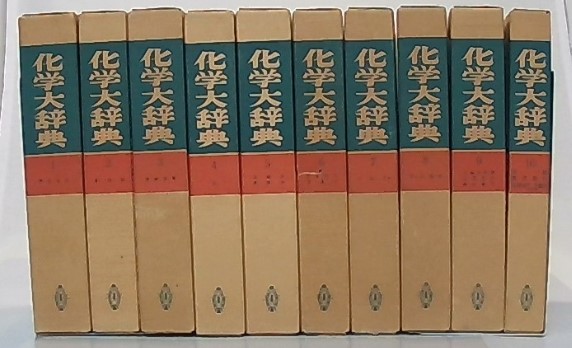 化学大辞典 全10巻 縮刷版(化学大辞典編集委員会 編) / 古本、中古本