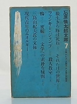 狼生きろ豚は死ね ; 鴨 他(石原慎太郎著 ; 三島由紀夫 [ほか] 編