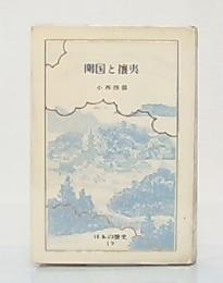 開国と攘夷　日本の歴史19