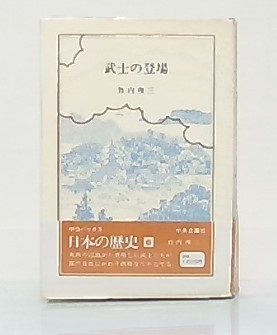 武士の登場 日本の歴史6 竹内理三著 池袋ブックサービス 古本 中古本 古書籍の通販は 日本の古本屋 日本の古本屋 武士の登場 日本の歴史6 竹内理三著 池袋ブックサービス 古本 中古本 古書籍の通販は 日本の古本屋 日本の古本屋