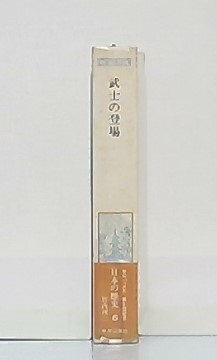 武士の登場 日本の歴史6 竹内理三著 池袋ブックサービス 古本 中古本 古書籍の通販は 日本の古本屋 日本の古本屋 武士の登場 日本の歴史6 竹内理三著 池袋ブックサービス 古本 中古本 古書籍の通販は 日本の古本屋 日本の古本屋