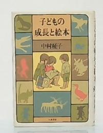 子どもの成長と絵本