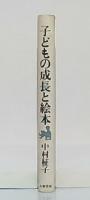 子どもの成長と絵本