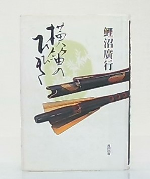横笛のひびき(鯉沼広行 著) / 古本、中古本、古書籍の通販は「日本の  