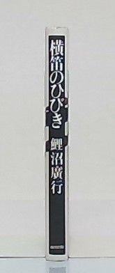 横笛のひびき(鯉沼広行 著) / 古本、中古本、古書籍の通販は「日本の  
