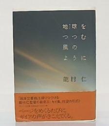 地球をつつむ風のように