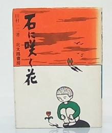 石に咲く花(田村一二 著) / 古本、中古本、古書籍の通販は「日本の