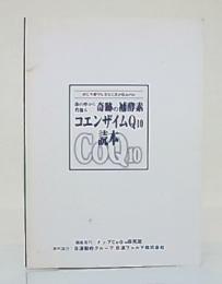体の中から若返る奇跡の補酵素　コエンザイムQ10読本：同じ年齢でも若さに差が出るのは