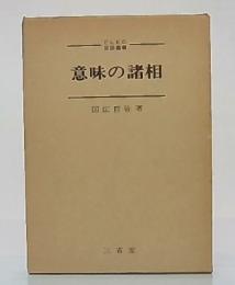 意味の諸相