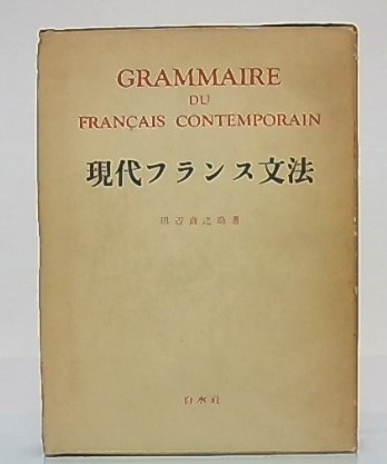 現代フランス文法(田辺貞之助 著) / 古本、中古本、古書籍の通販
