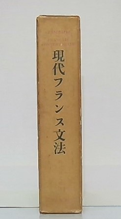 フランス文法大全 田辺 貞之助 フランス文法大全(田辺貞之助) / 古本、中古本、古書籍の通販は