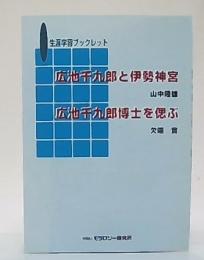 広池千九郎と伊勢神宮 広池千九郎博士を偲ぶ