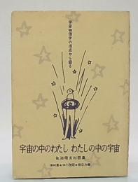 宇宙の中のわたし　わたしの中の宇宙　佐治晴夫対談集 　(宇宙物理学の視点から語る)