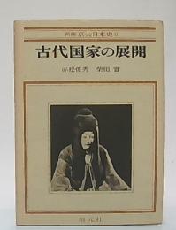 古代国家の展開