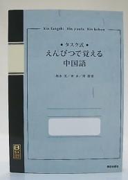 タスク式えんぴつで覚える中国語