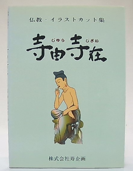 仏教 イラストカット集 寺由寺在 池袋ブックサービス 古本 中古本 古書籍の通販は 日本の古本屋 日本の古本屋 仏教 イラストカット集 寺由寺在 池袋ブックサービス 古本 中古本 古書籍の通販は 日本の古本屋 日本の古本屋