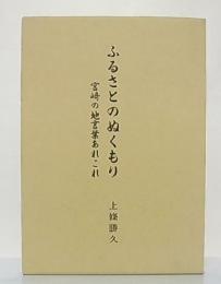 ふるさとのぬくもり : 宮崎の地言葉あれこれ