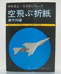 空飛ぶ折紙 : 傑作30選 楽しみの折紙から科学的折紙へ