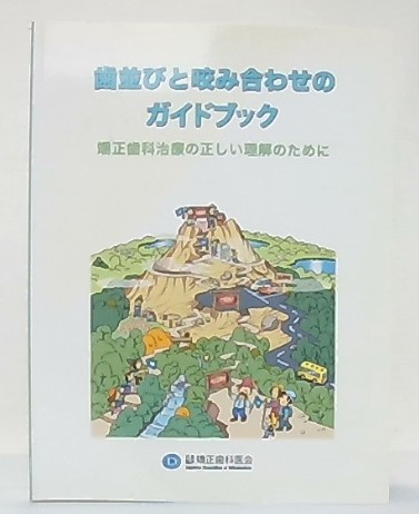 歯並びと咬み合わせのガイドブック 矯正歯科治療の正しい理解のために 日本臨床矯正歯科医会 平成20年度医療管理 共済委員会 池袋ブックサービス 古本 中古本 古書籍の通販は 日本の古本屋 日本の古本屋