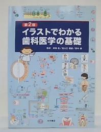 イラストでわかる歯科医学の基礎