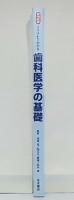 イラストでわかる歯科医学の基礎