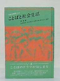 ことばと社会生活 : 社会言語学ノート