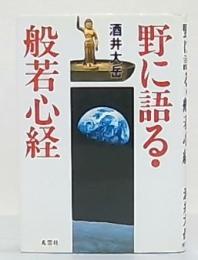 野に語る・般若心経