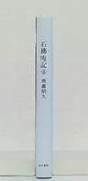 石佛庵記