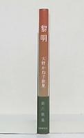 歌集　黎明　大野かね子歌集