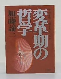 変革期の哲学 : 今、何を信じ、何をなすべきか