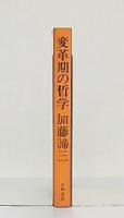 変革期の哲学 : 今、何を信じ、何をなすべきか