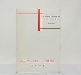 E.M.フォースターと「土地の霊」