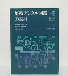 集積デジタル回路の設計