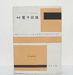 電子回路　新版
