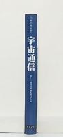 宇宙通信　(新しい電波技術1)