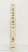正法眼蔵提唱録　第1巻・中