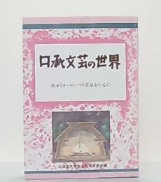 口承文芸の世界 : 日本とヨーロッパの昔話を中心に