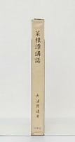菜根譚講話