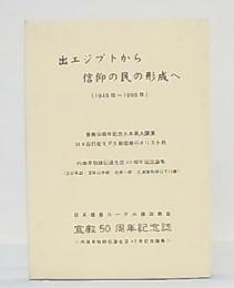 出エジプトから信仰の民の形成へ　(宣教50周年記念大木英夫講演)(日本近代化モデル崩壊後のキリスト教)(内海革牧師伝道生活40周年記念論集)(日本福音ルーテル横浜協会宣教20周年記念誌)