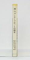 港・ウォーターフロントの研究