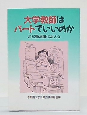 大学教師はパートでいいのか 非常勤講師は訴える 首都圏大学非常勤講師組合 編著 池袋ブックサービス 古本 中古本 古書籍の通販は 日本の古本屋 日本の古本屋