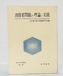 消費者問題の理論と実践