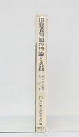 消費者問題の理論と実践