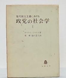 現代民主主義における政党の社会学1 : 集団活動の寡頭制的傾向についての研究
