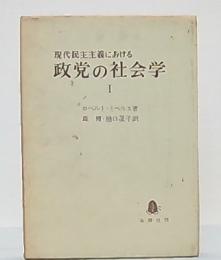 現代民主主義における政党の社会学1 : 集団活動の寡頭制的傾向についての研究