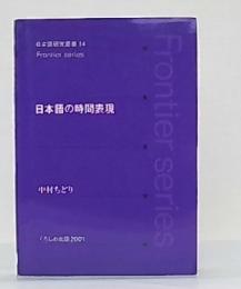 日本語の時間表現