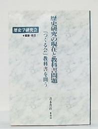 歴史研究の現在と教科書問題 : 「つくる会」教科書を問う